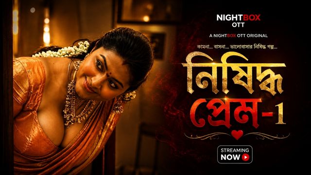 নিষিদ্ধ প্রেম -1